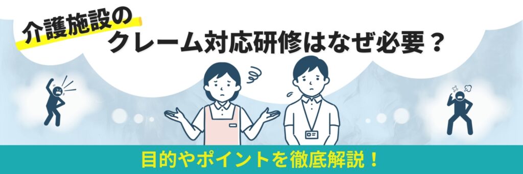 介護　クレーム対応　研修