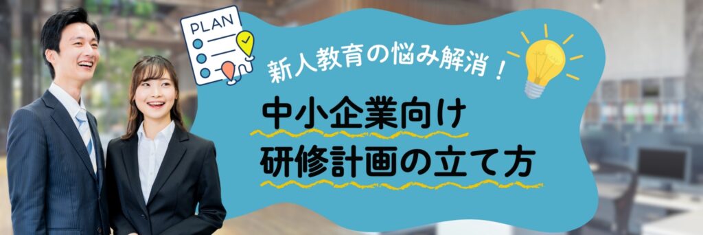 中小企業向け　新立て方入社員　研修計画の立