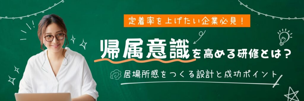 帰属意識を高める研修