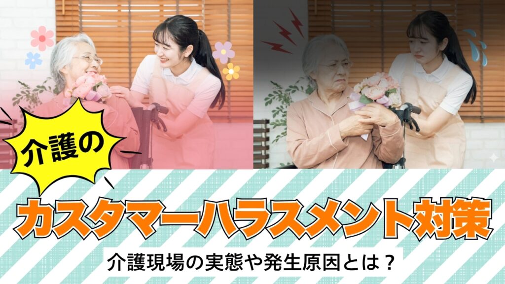 介護　カスハラ対策