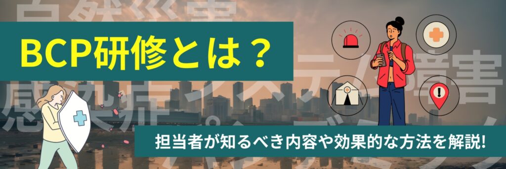 BCP研修