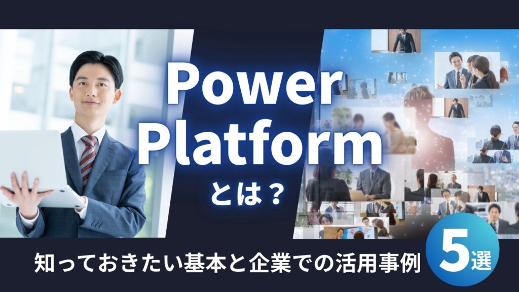 Power Platformとは