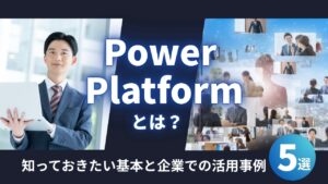 Power Platformとは