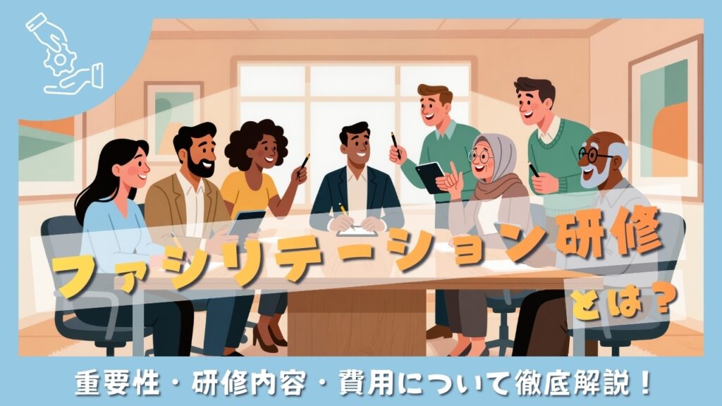 ファシリテーション研修とは
