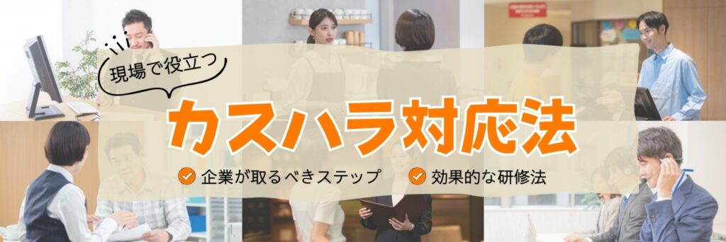 カスハラ対応法