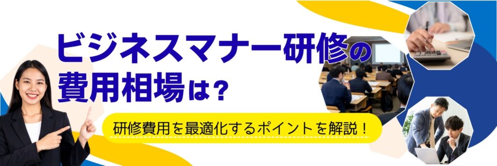 ビジネスマナー研修　費用