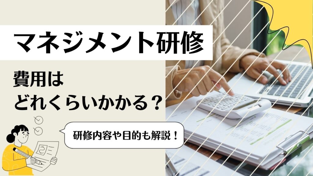 マネジメント研修　費用