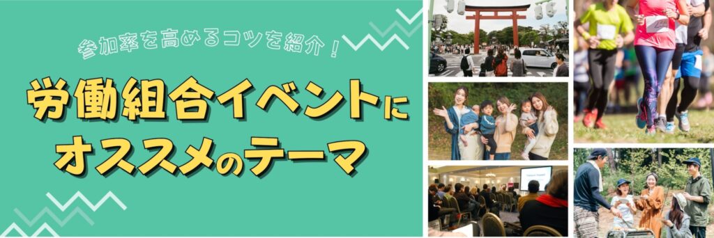 労働組合　イベント