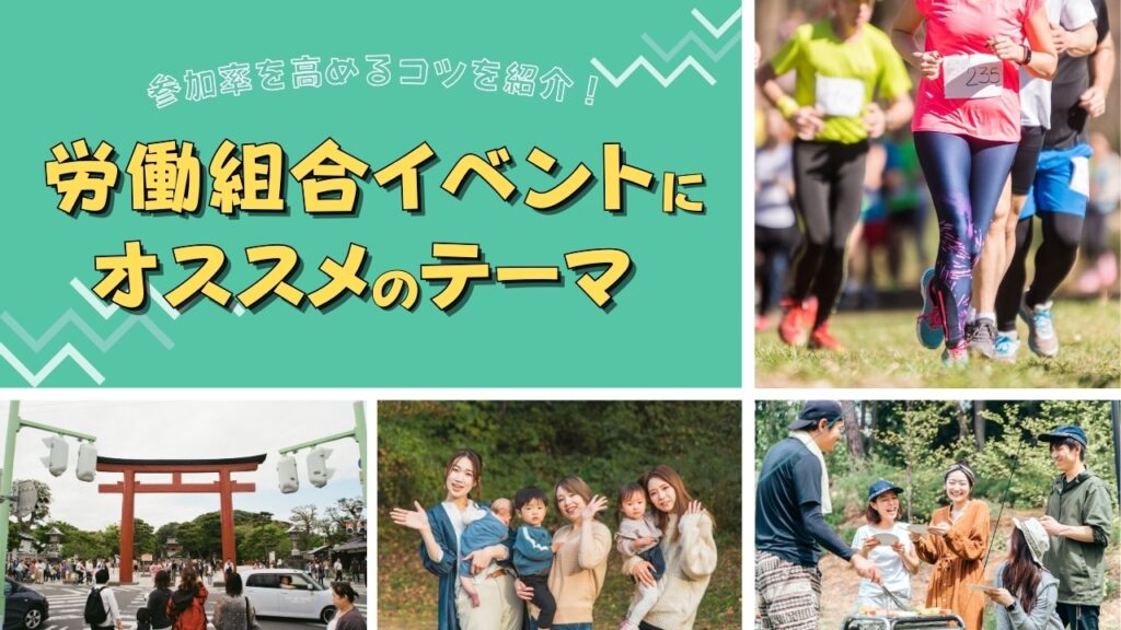 労働組合　イベント