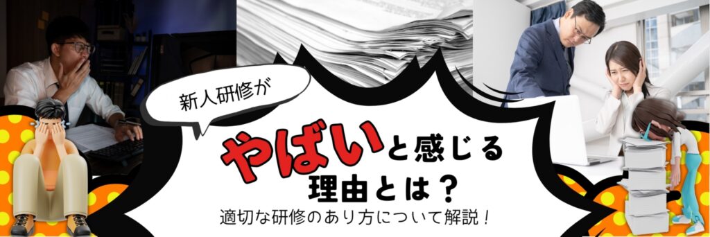 新人研修　やばい