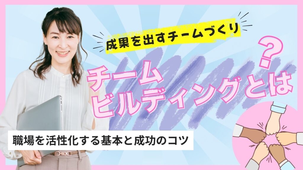 チームビルディングとは