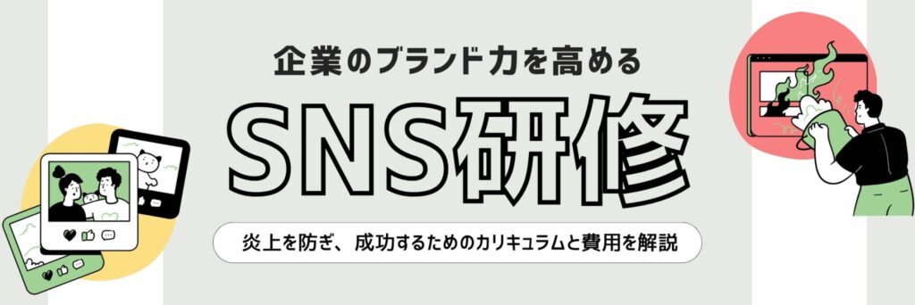 SNS研修