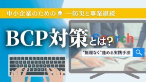 中小企業　BCP対策
