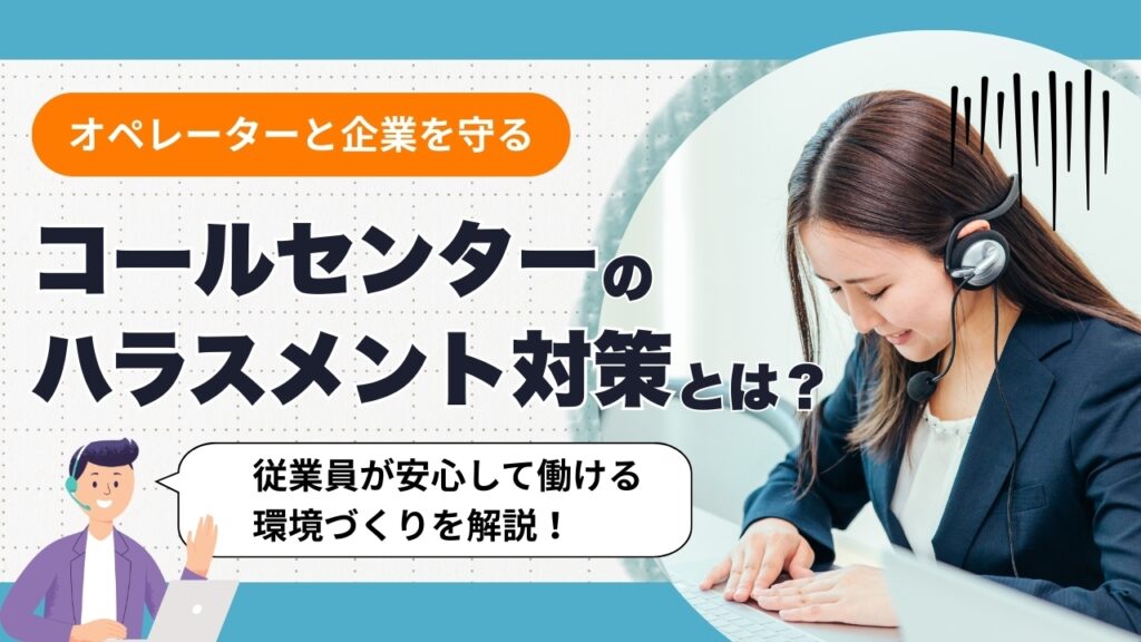 コールセンター　カスハラ対策