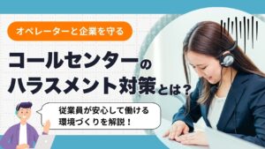 コールセンター　カスハラ対策