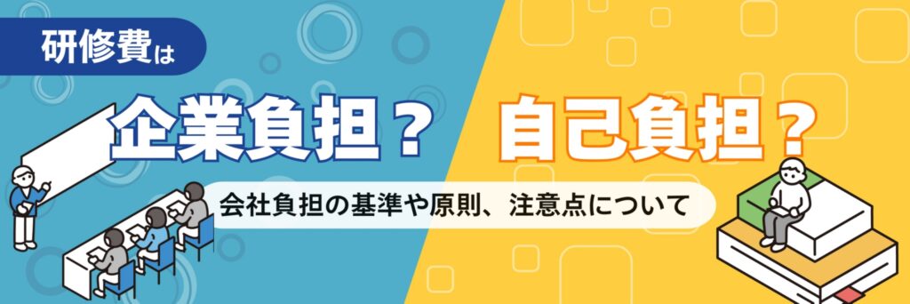 研修費 自己負担 企業負担