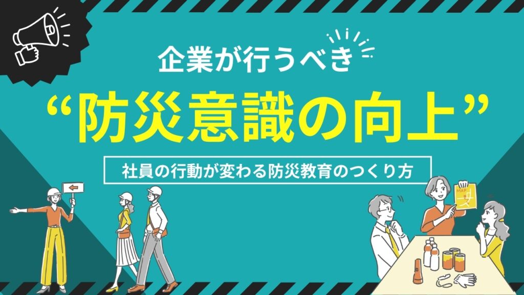 企業　防災意識　向上
