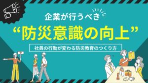 企業　防災意識　向上