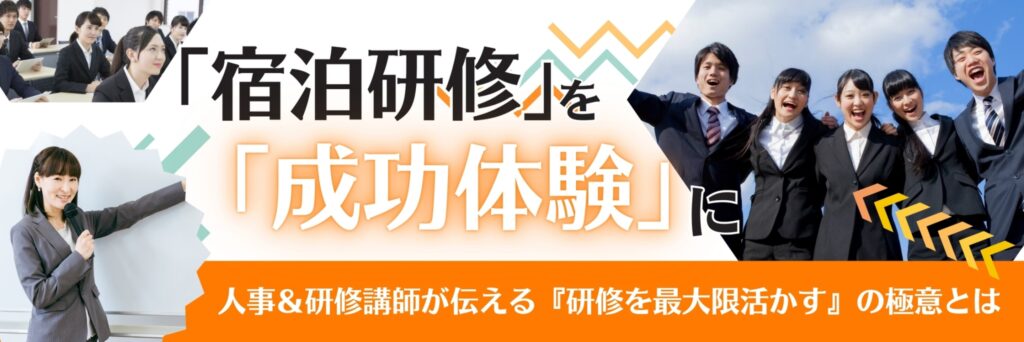 宿泊研修　やばい