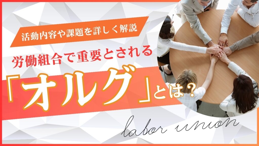 労働組合　オルグ