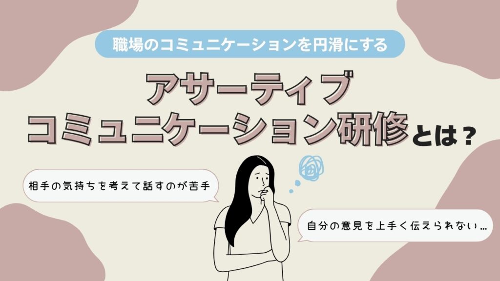 アサーティブコミュニケーション　研修