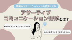 アサーティブコミュニケーション　研修