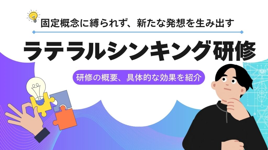 ラテラルシンキング　研修