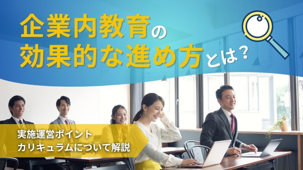 企業内教育　進め方　カリキュラム