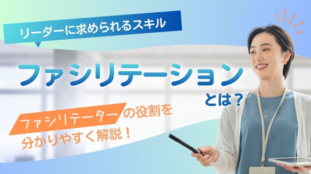 ファシリテーションとは