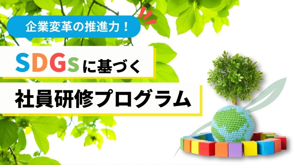 SDGs 社員　研修