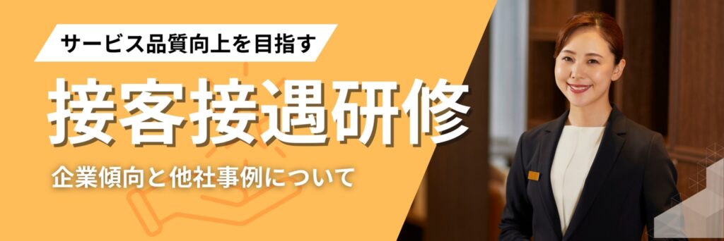 接客接遇研修　事例