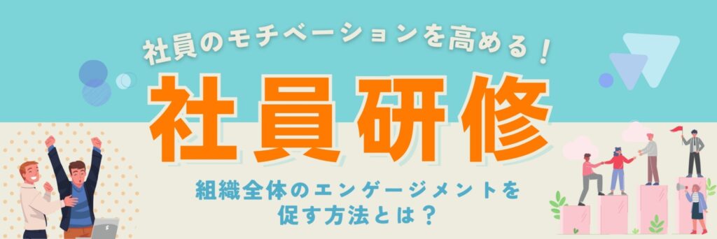 社員研修　組織　エンゲージメント