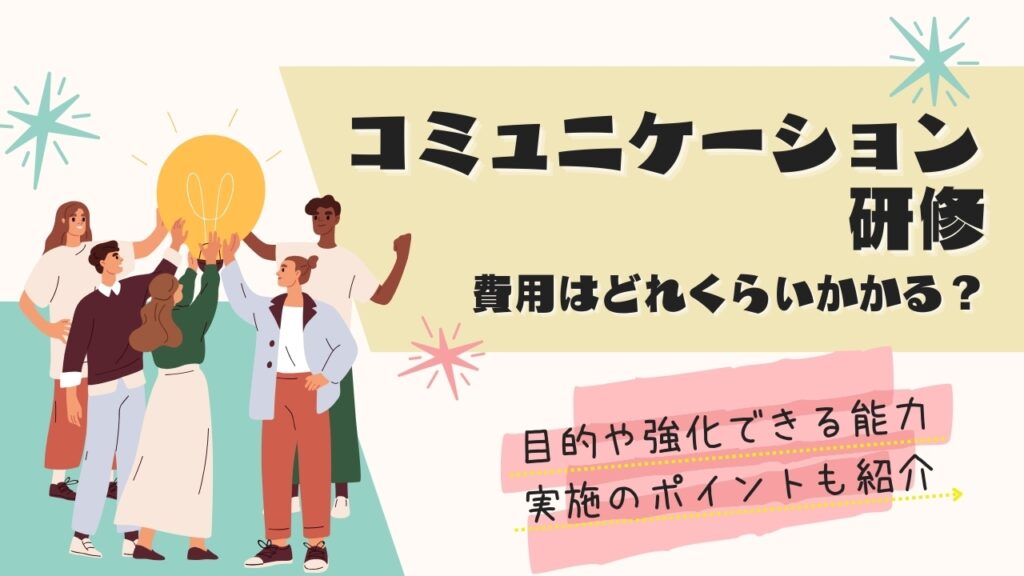 コミュニケーション研修　費用
