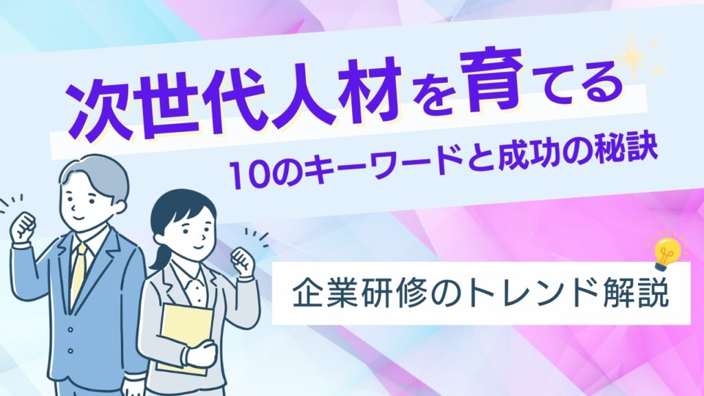 次世代人材　企業研修　トレンド