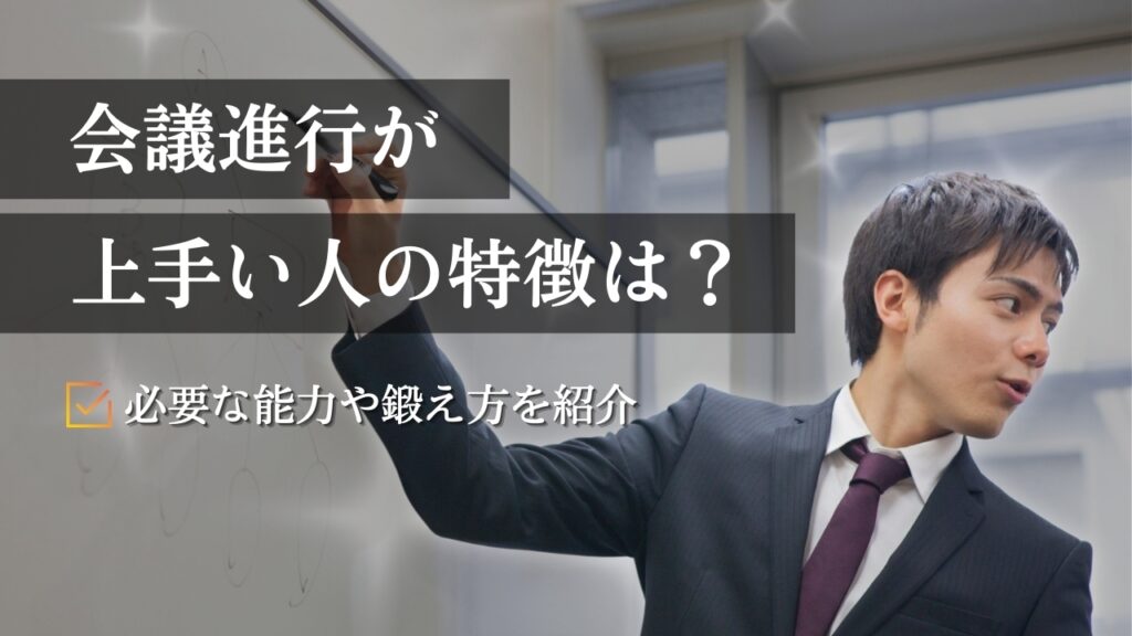 会議進行　上手い人　