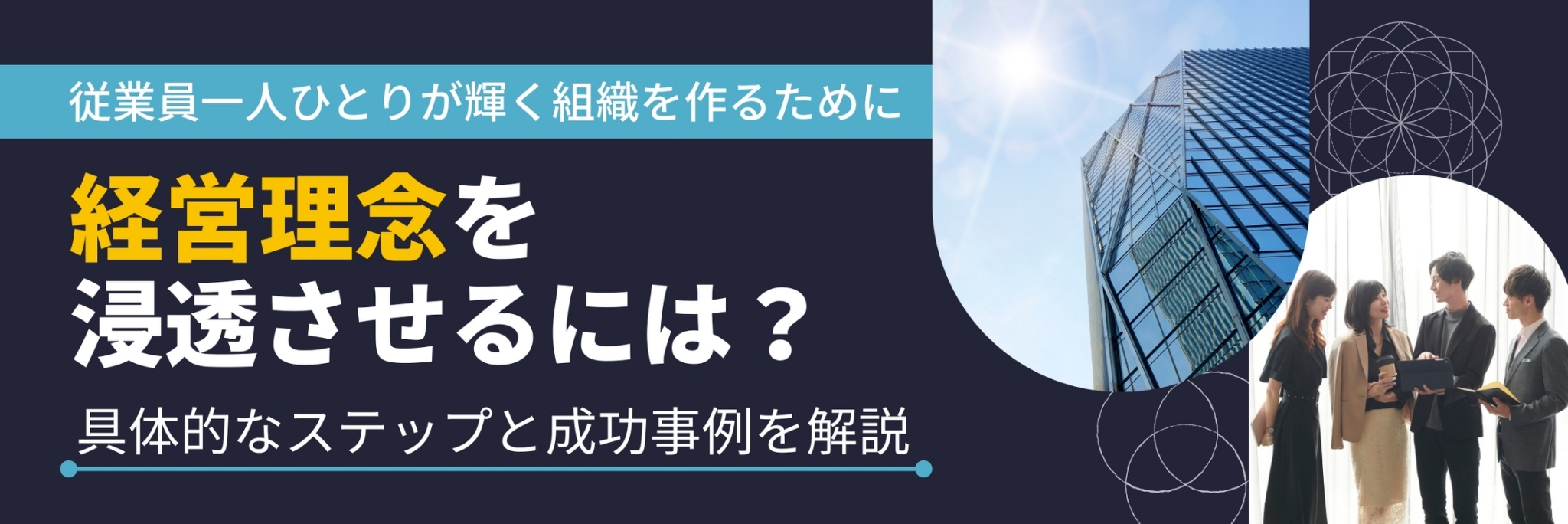 経営　理念　浸透　事例