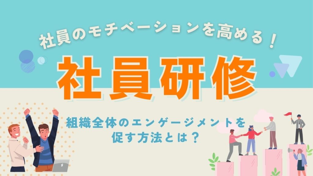 社員研修　組織　エンゲージメント