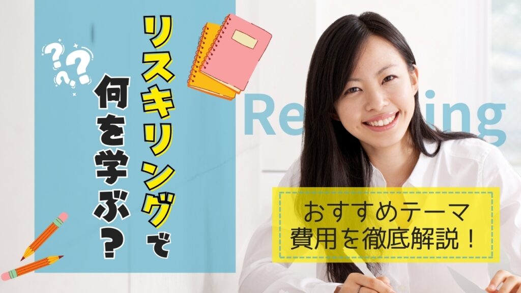 リスキリング　何を学ぶ　費用