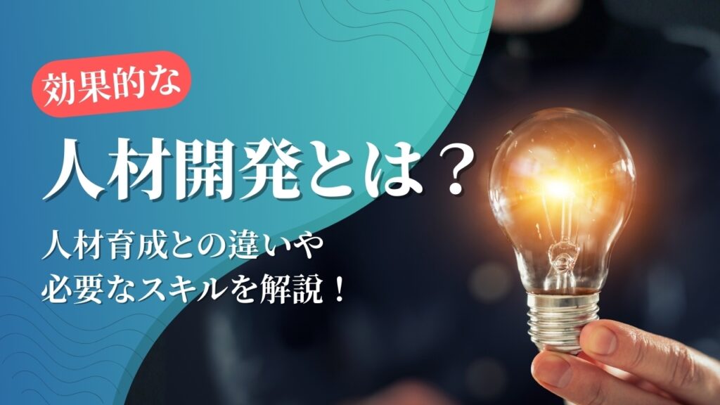 人材開発とは