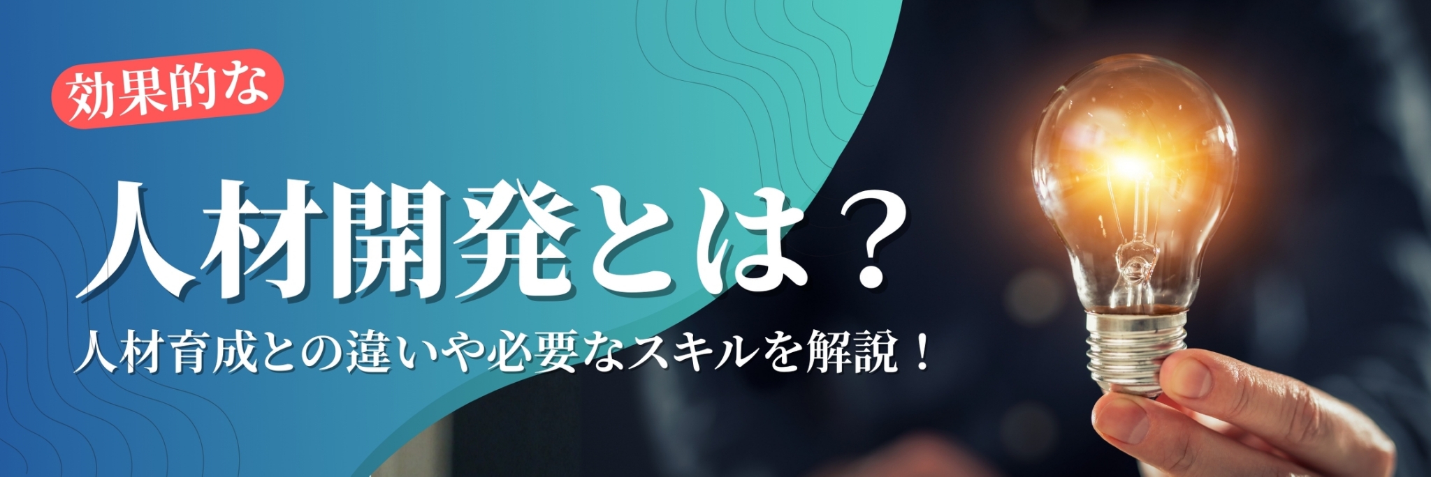 人材開発とは
