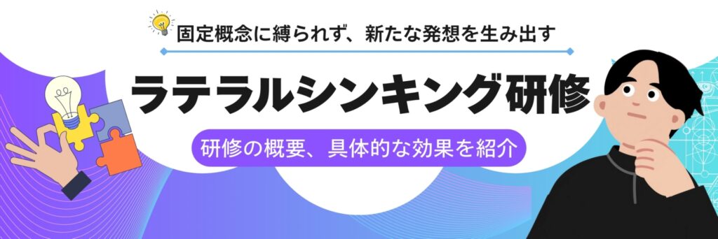 ラテラルシンキング　研修