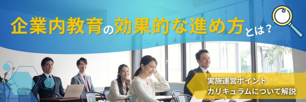 企業内教育　進め方　カリキュラム