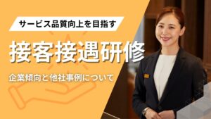 接客接遇研修　事例