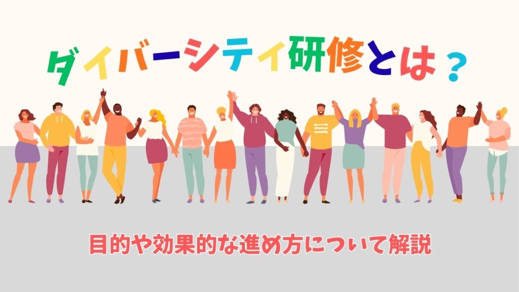 ダイバーシティ研修とは