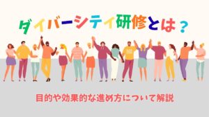 ダイバーシティ研修とは