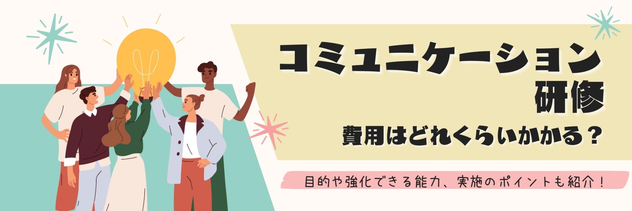 コミュニケーション研修 費用