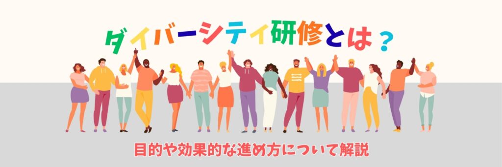 ダイバーシティ研修とは