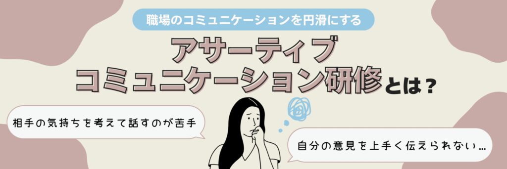 アサーティブコミュニケーション　研修