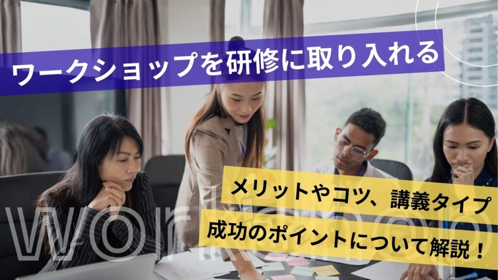 ワークショップ　研修