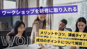 ワークショップ　研修